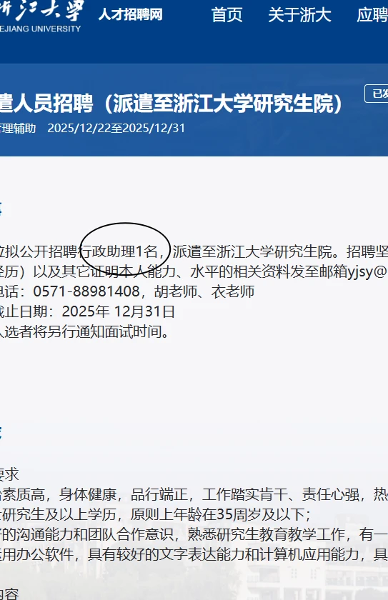 浙江大学研究生院招聘行政助理1人
