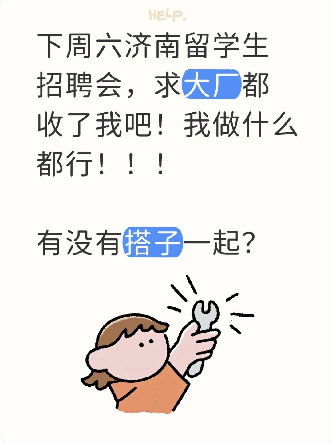 下周六济南留学生招聘会，求搭子啊啊啊