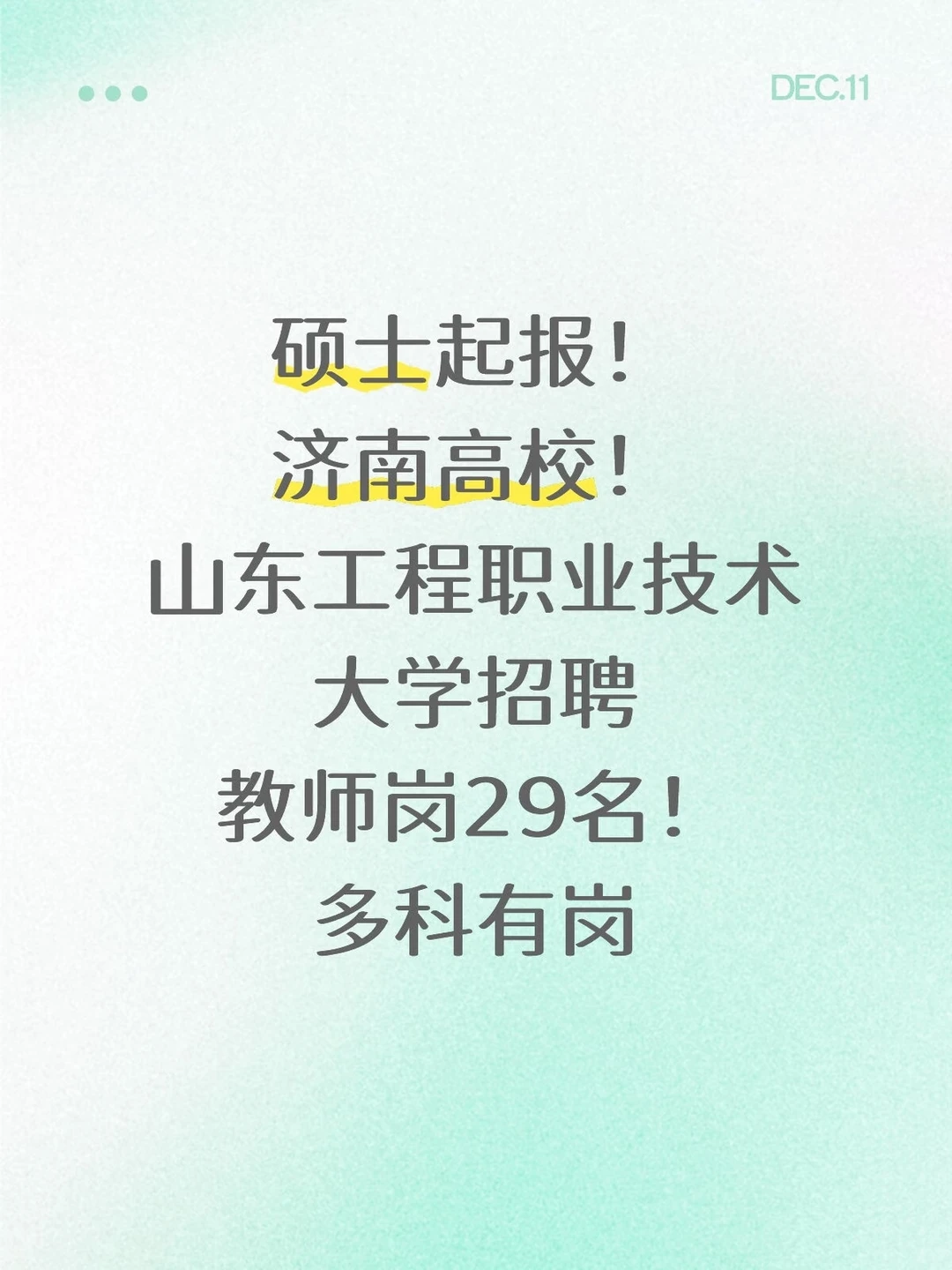 山东高校招聘教师，硕士起报，多科有岗！