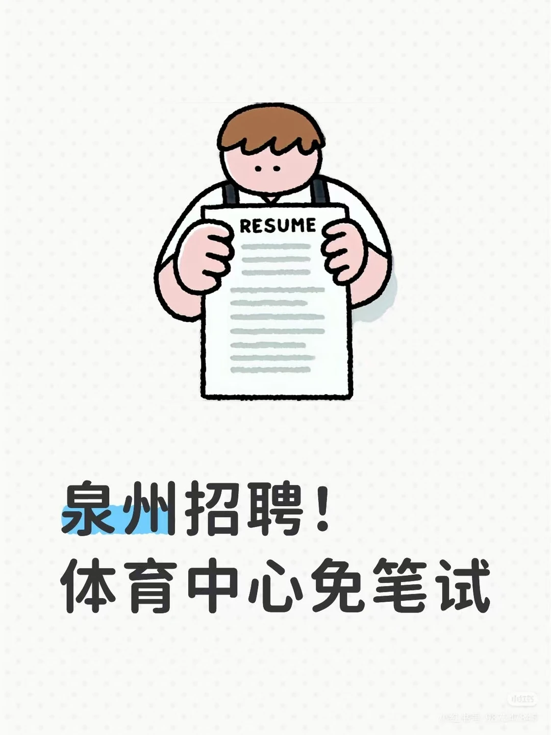 泉州招聘！体育中心免笔试