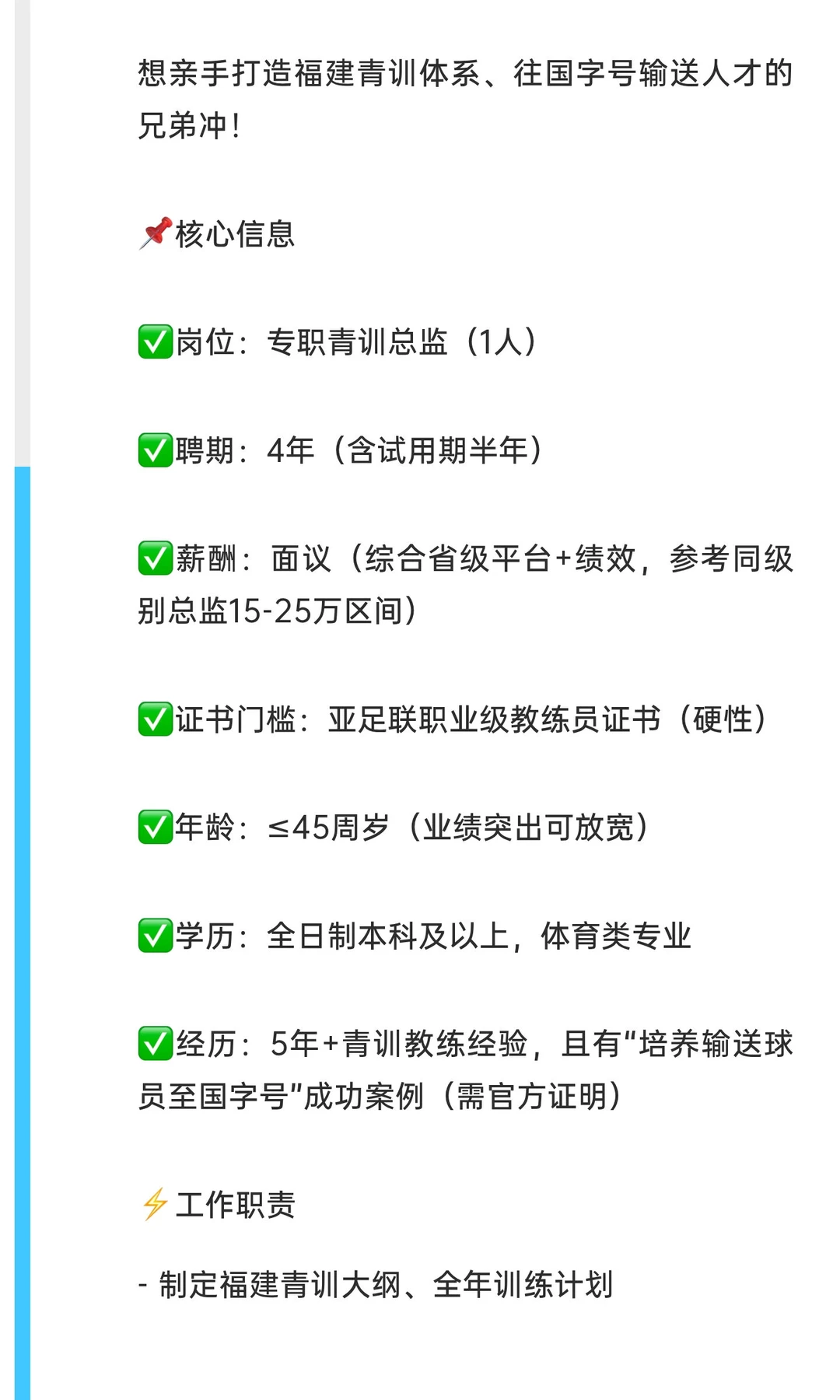 福建足球青训总监公开招聘！聘期4年＋薪酬