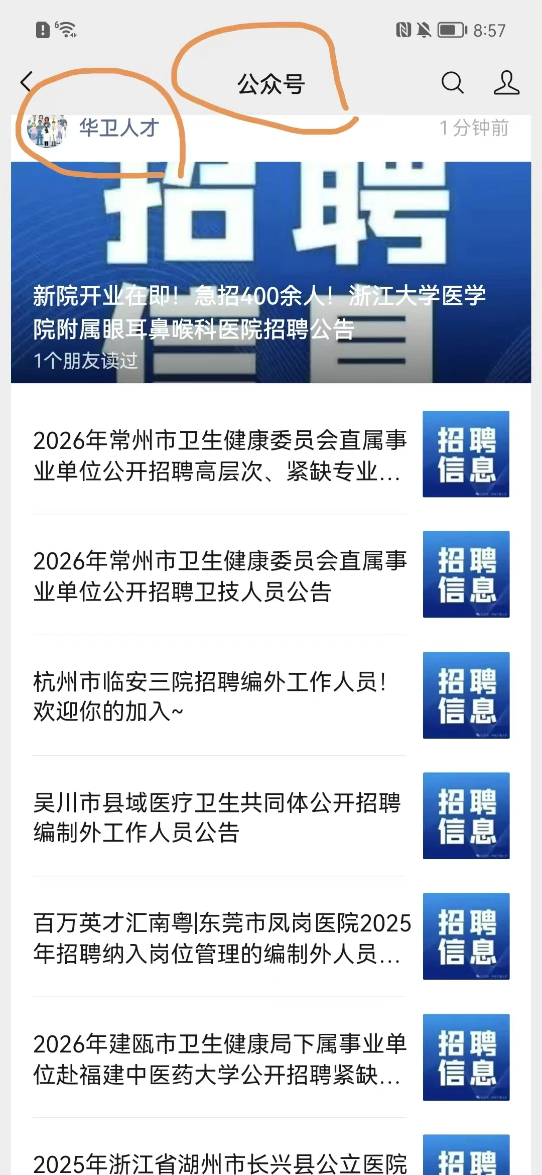 浙江浙医五官医院招聘