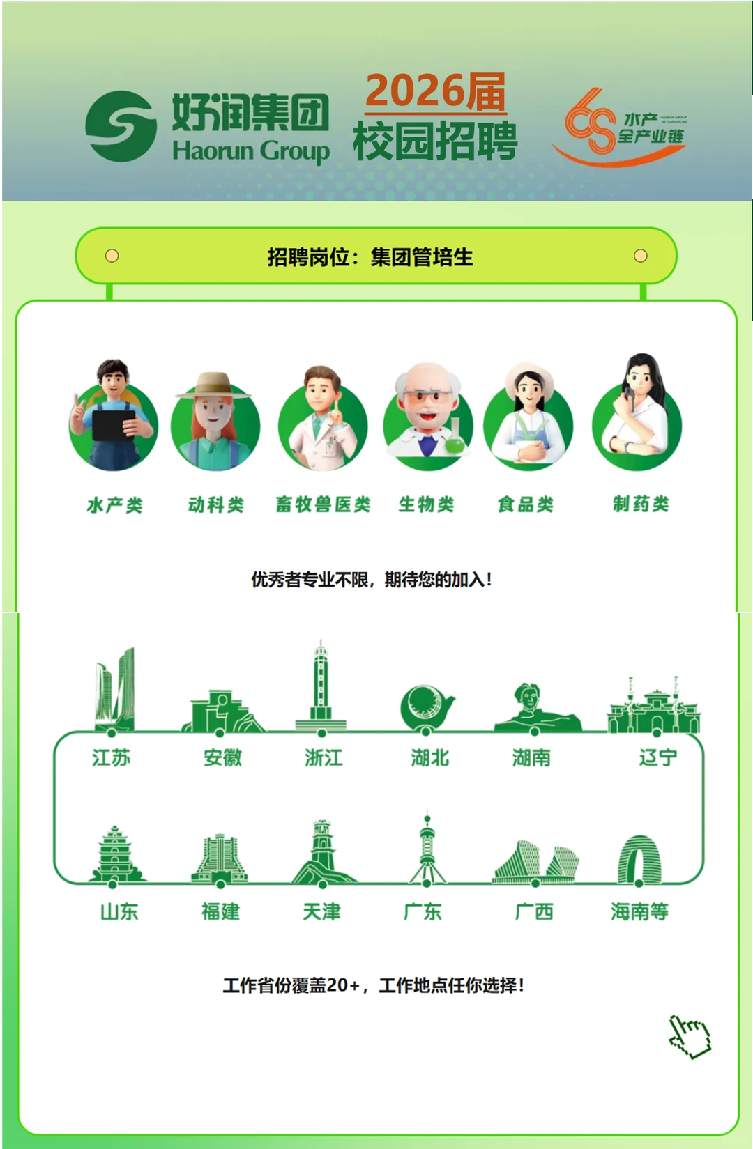 农学就业｜江苏好润集团26届校园招聘补录