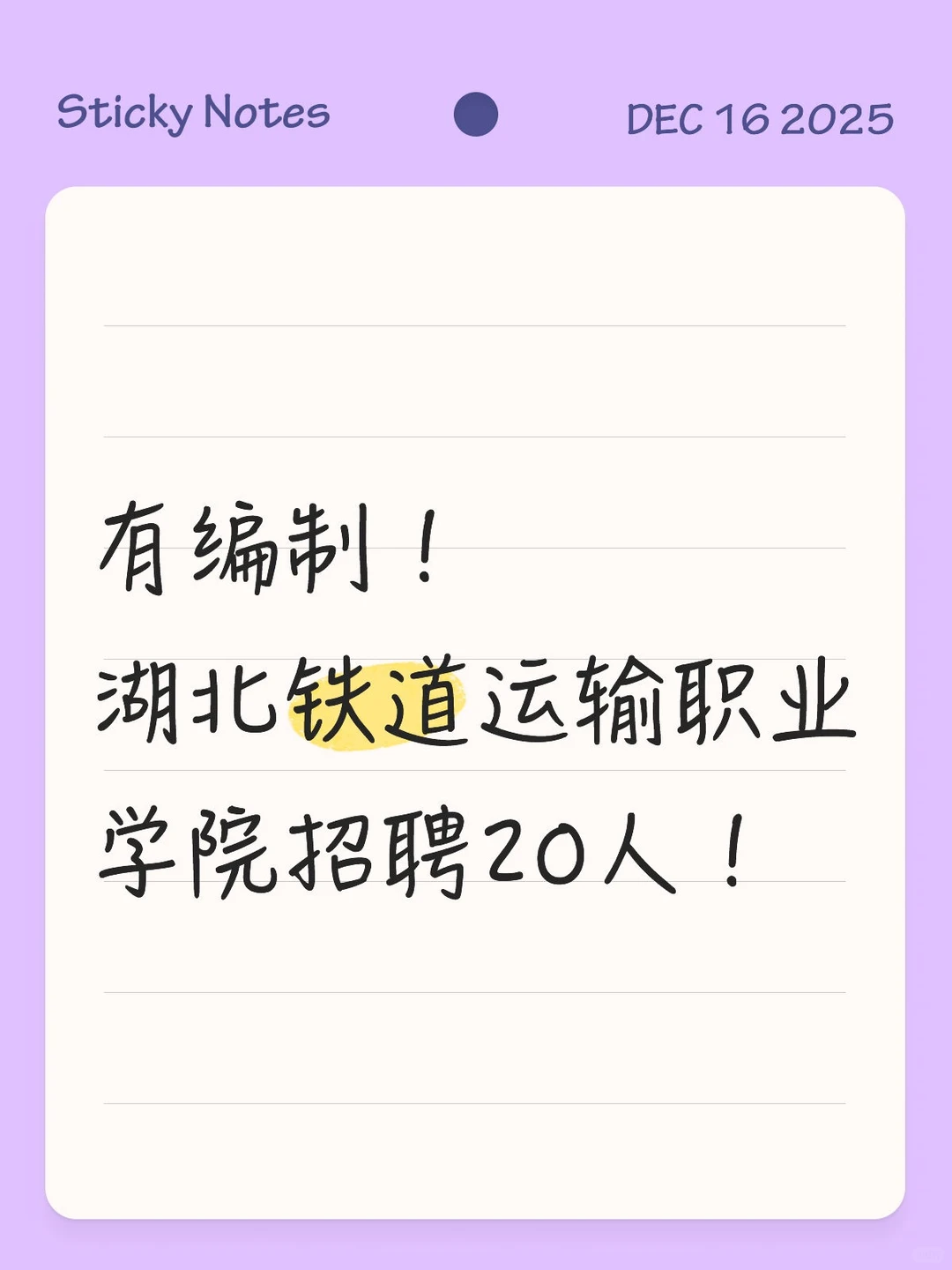 招20人！湖北铁道运输职业学院招聘！