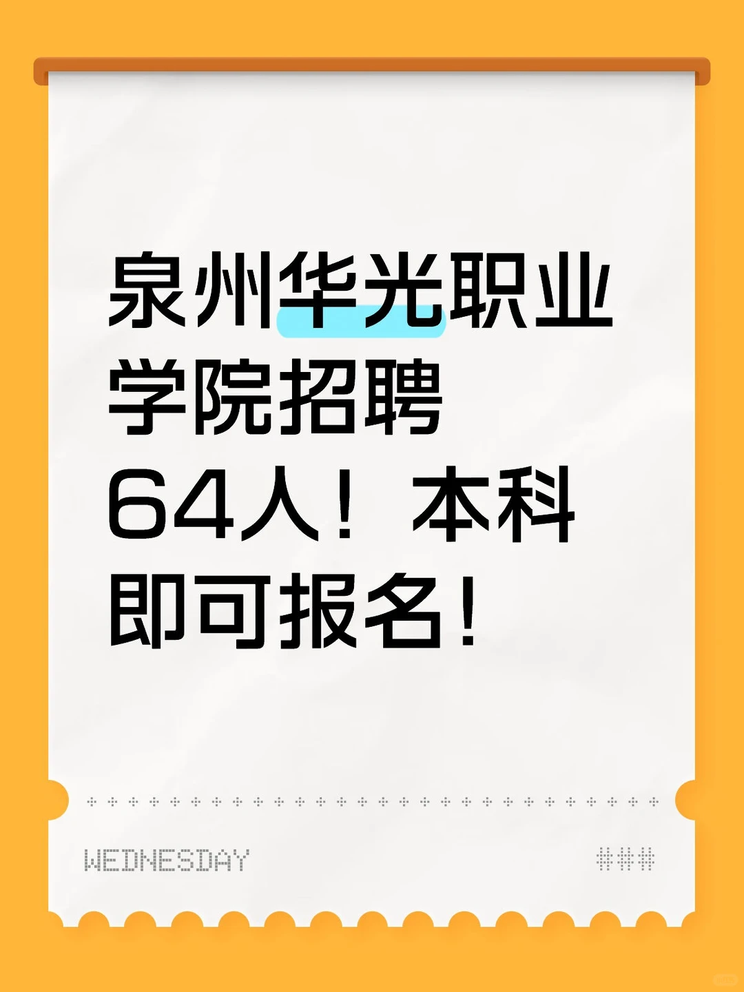 泉州华光招聘！本科即可报名！