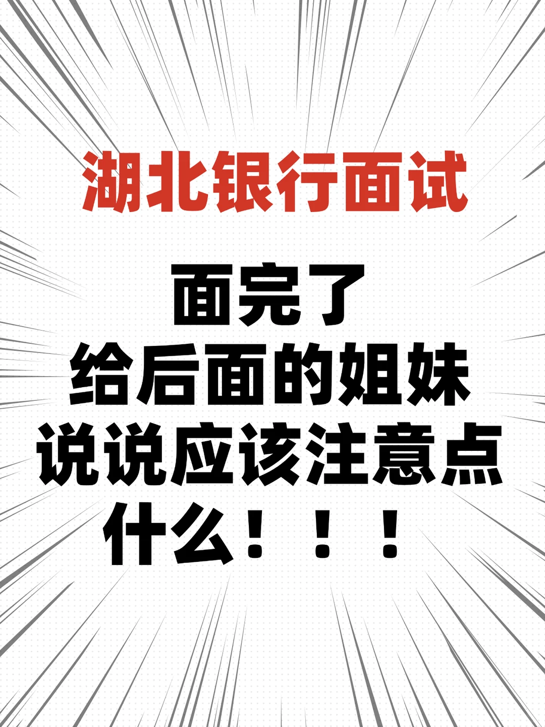 25年湖北银行面试招聘，这次是真大放洪水！