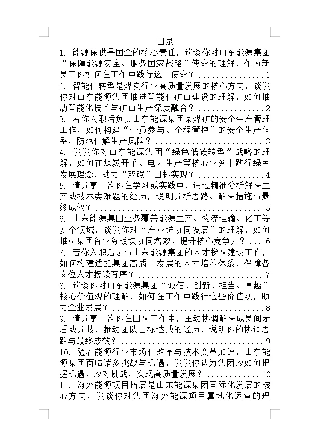 山东能源集团面试不管问啥记住一个话术原则