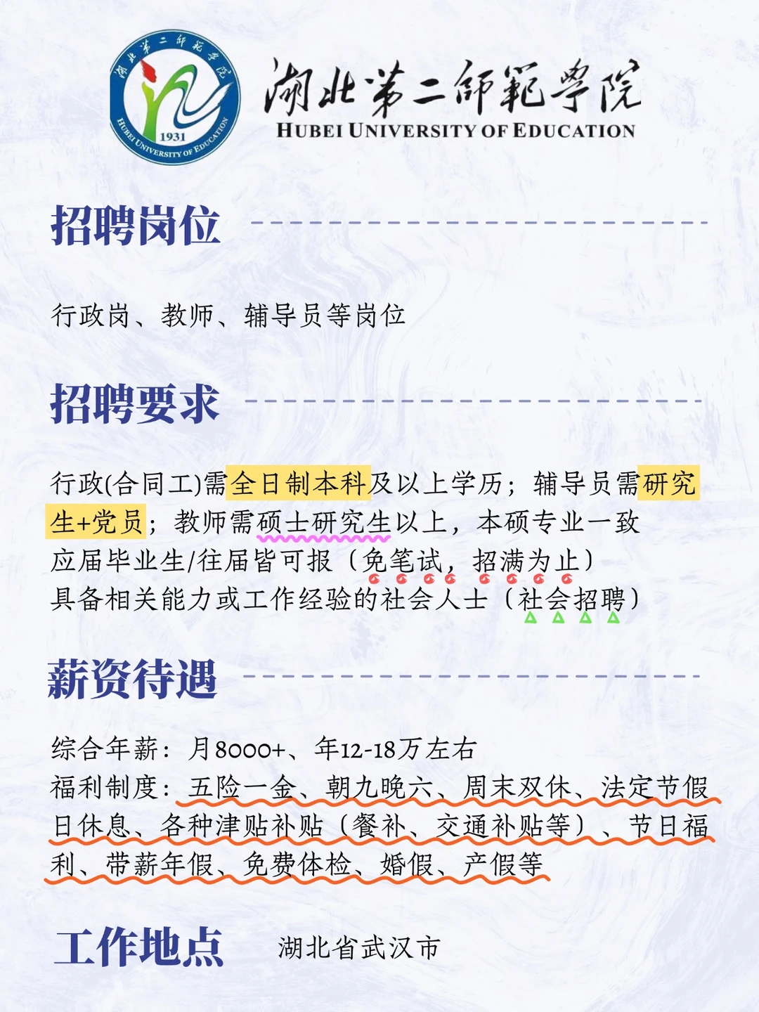 湖北第二师范学院来啦！五险一金！待遇超好