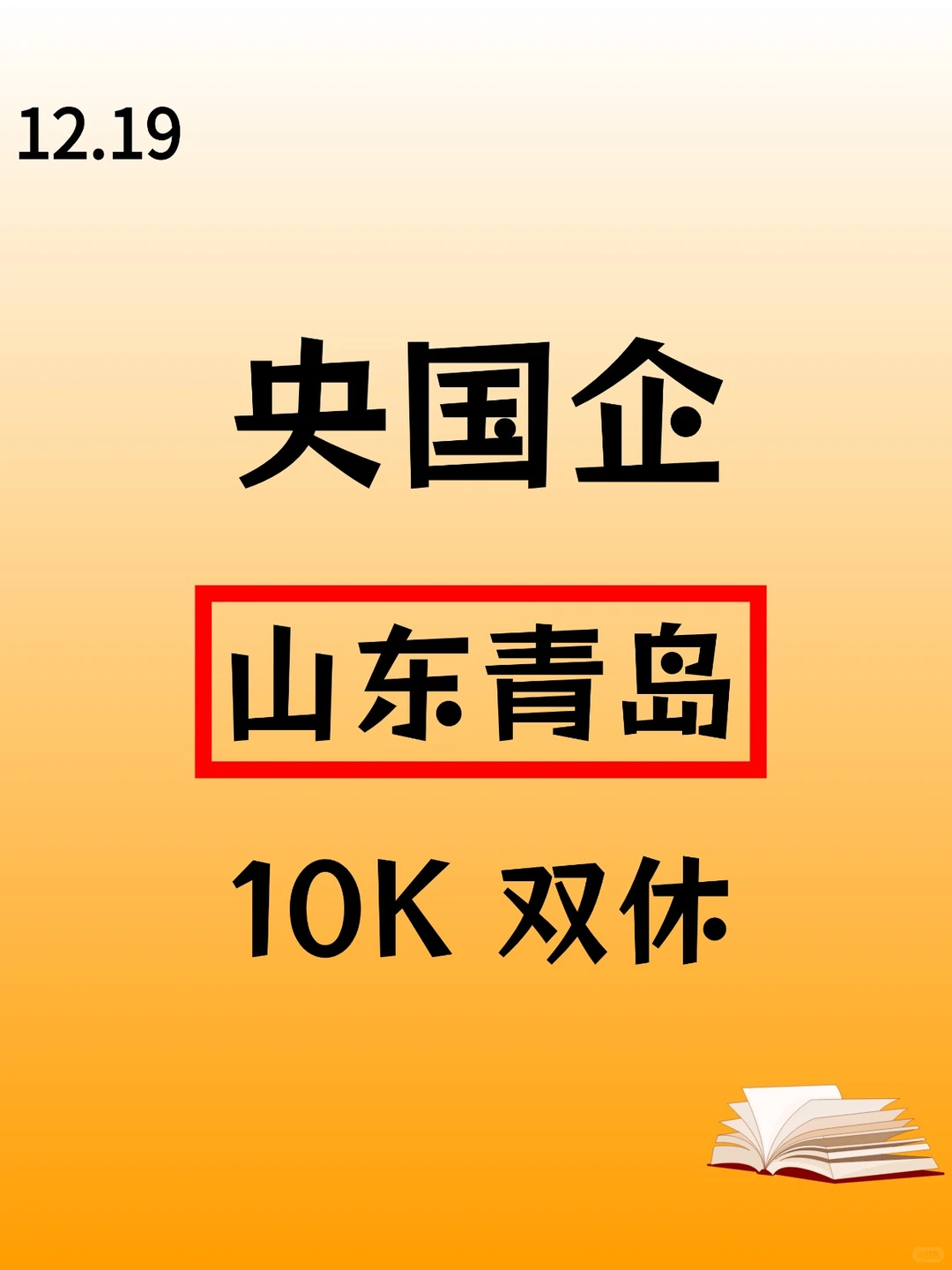 12.19山东青岛最新开放央国企岗位！！！