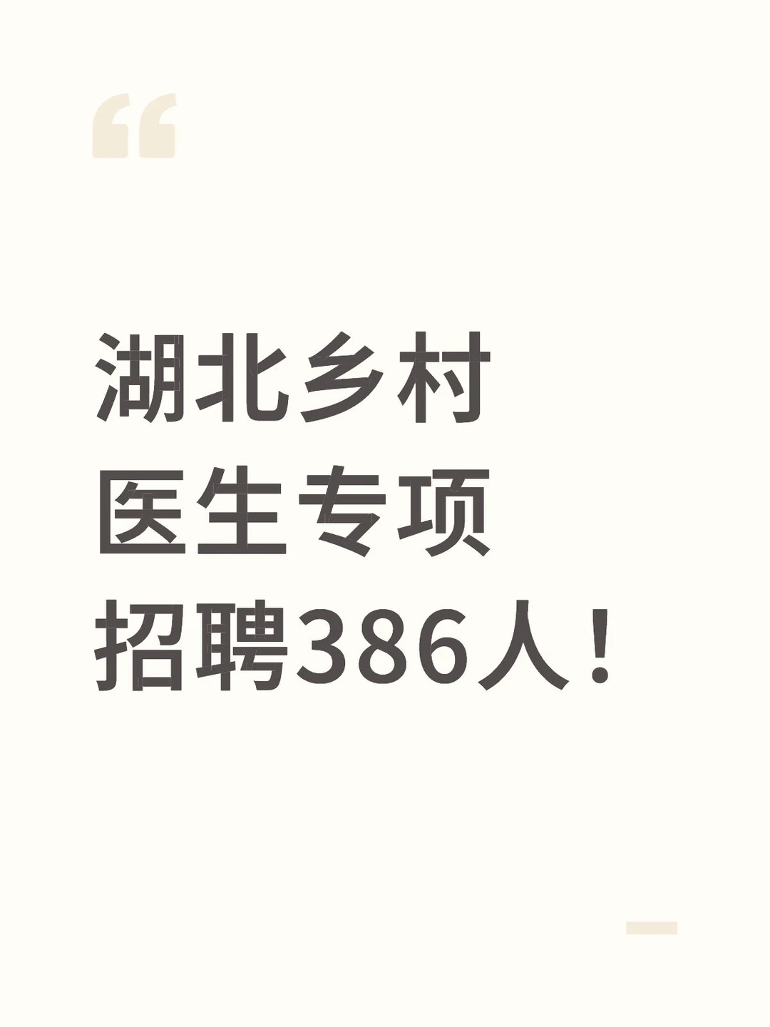 湖北医学生速看！事业编稳了！