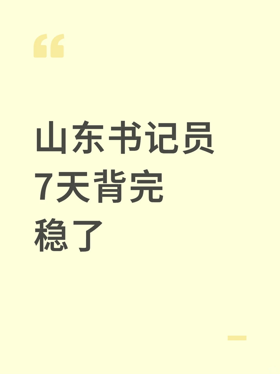 25山东检察院书记员，7天背完，稳了