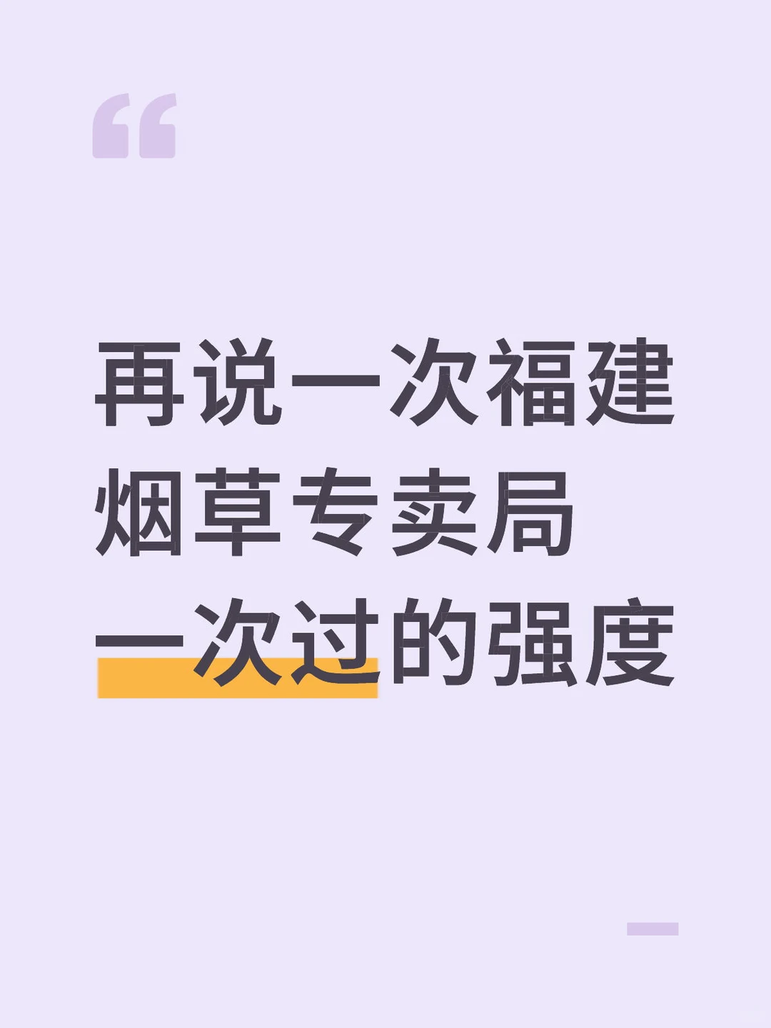 再说一次福建烟草专卖局一次过的强度