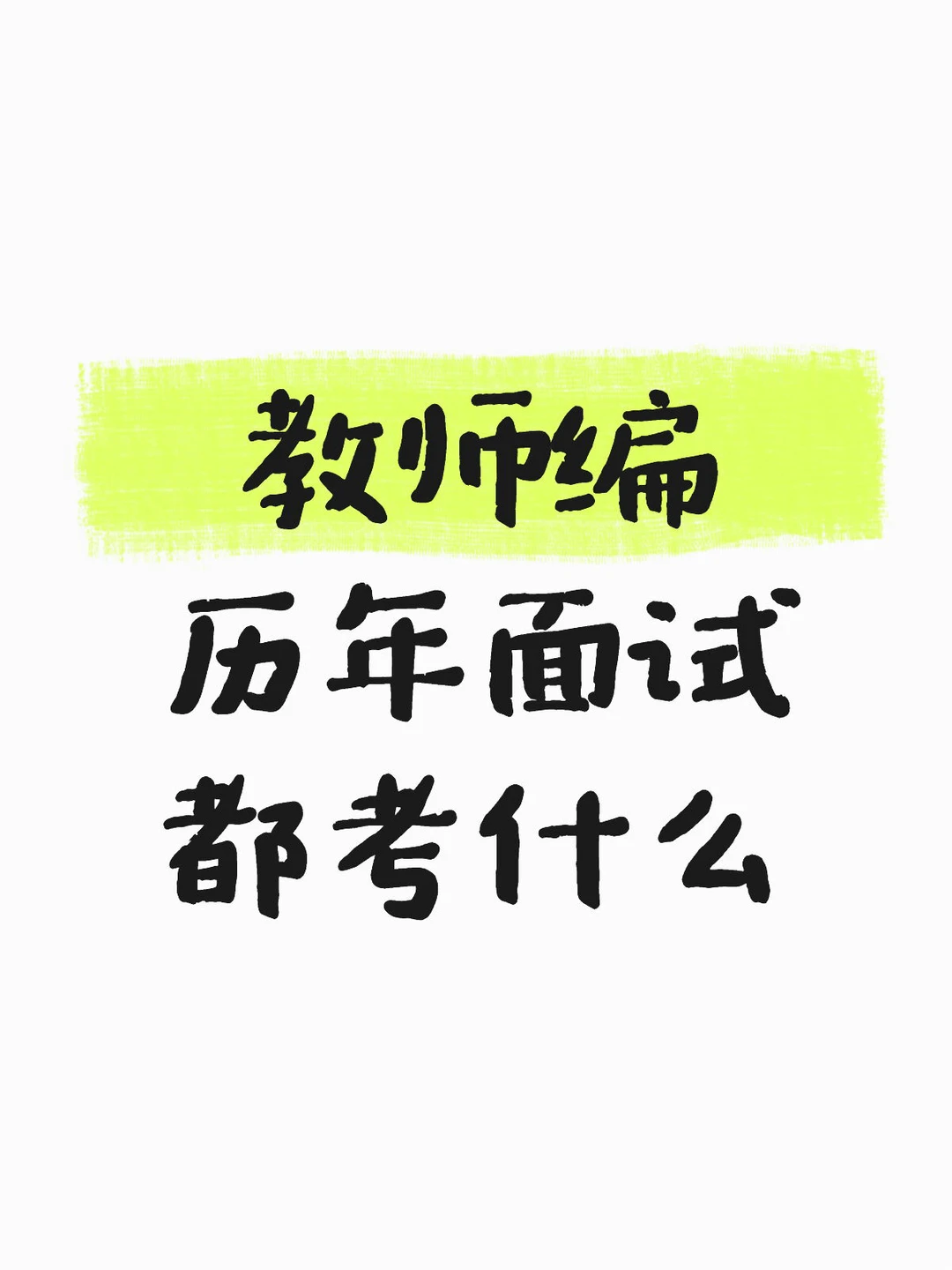 教师编历年面试都考过什么题？