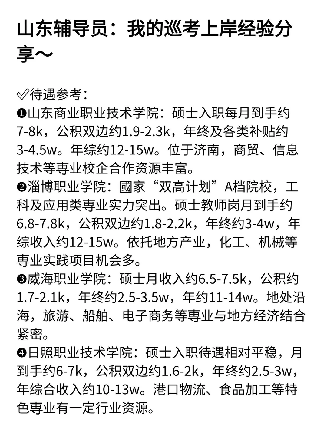 山东辅导员：我的巡考上岸经验分享～
