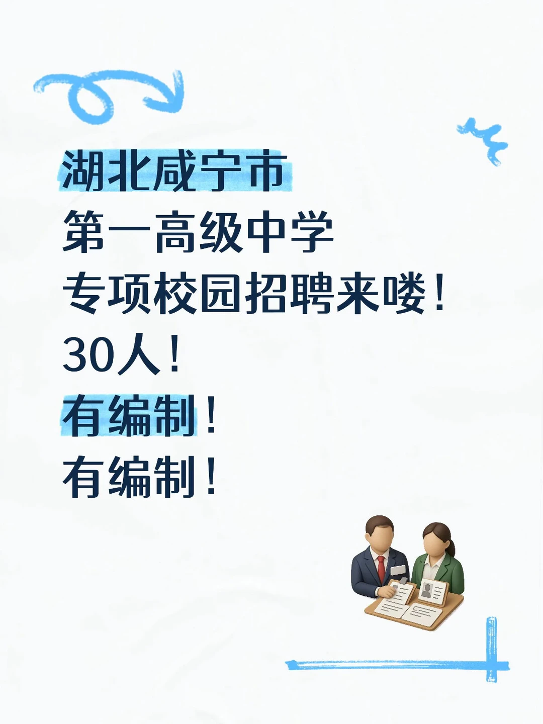 湖北咸宁市 第一高级中学 专项校园招聘来喽