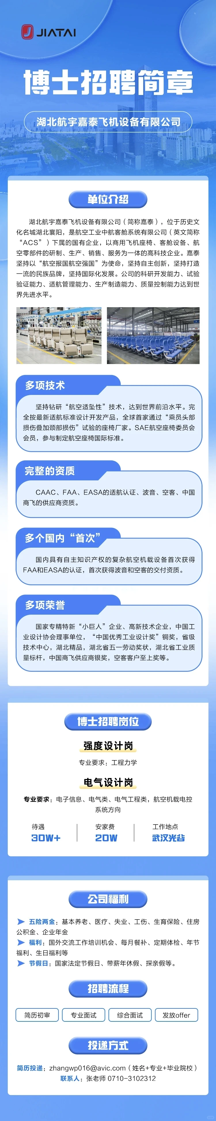 湖北航宇嘉泰2026届博士岗招聘