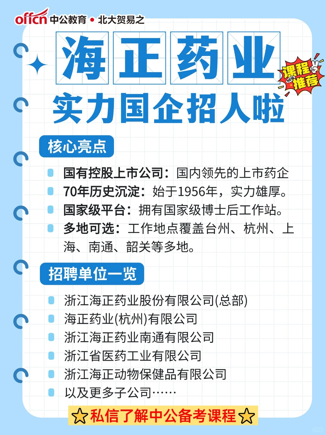浙江名企海正药业招人！国企待遇，多地可选