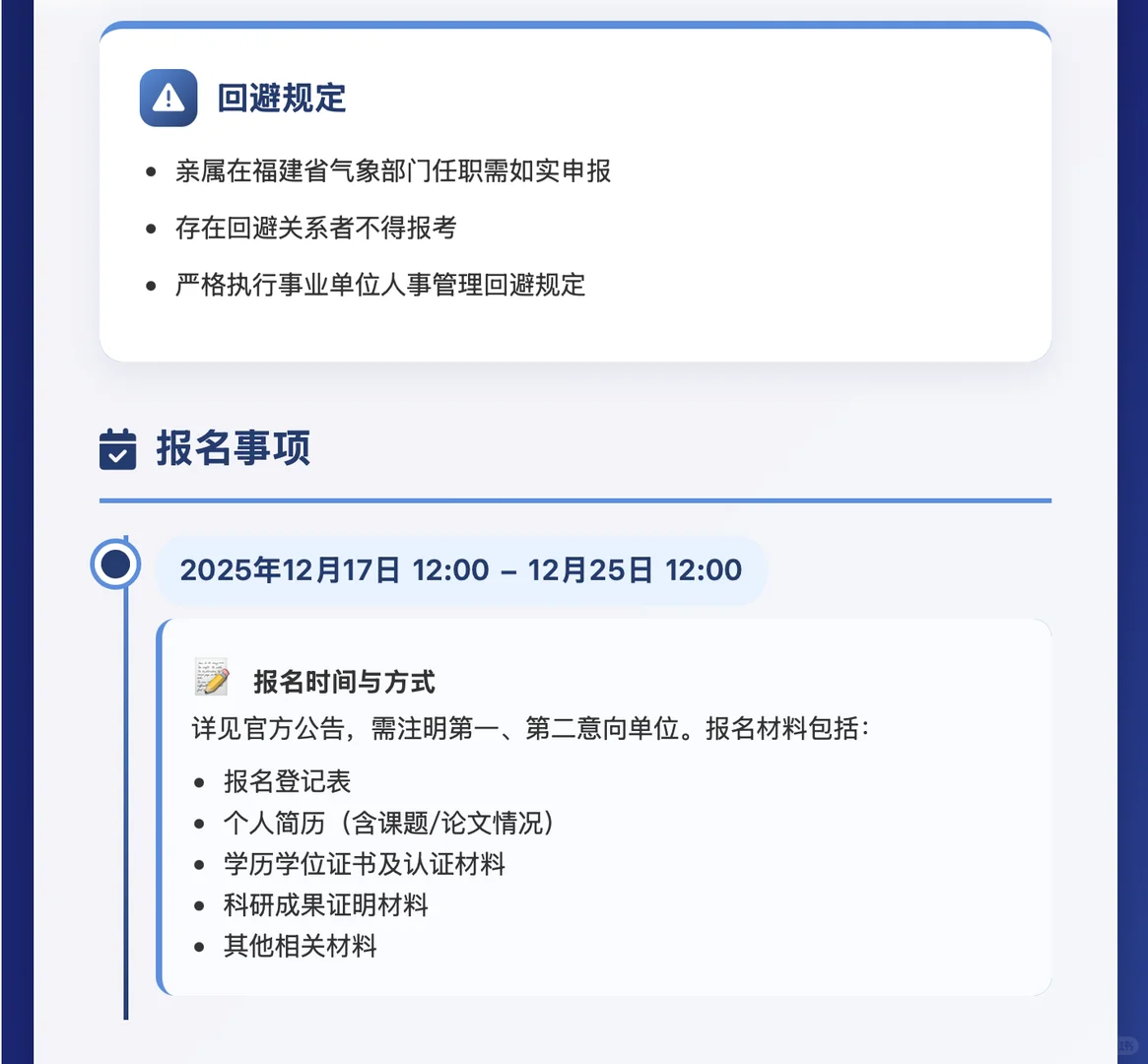 福建气象局招聘公告