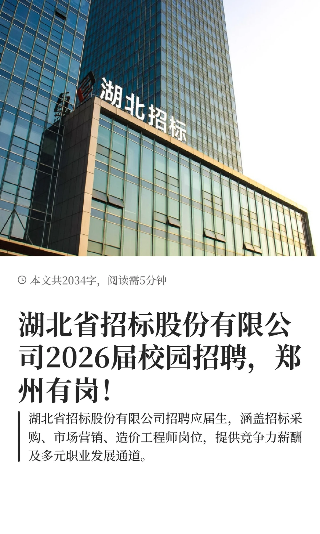 湖北省招标股份有限公司2026届校园招聘！