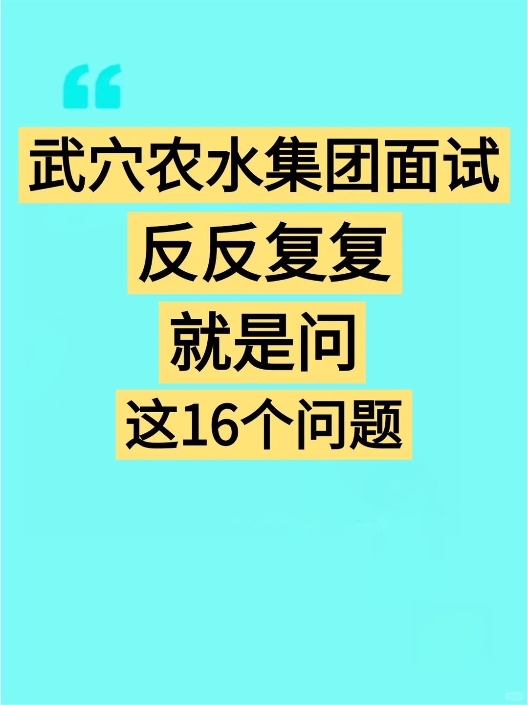 武穴农水集团面试反反复复就是这16个问题