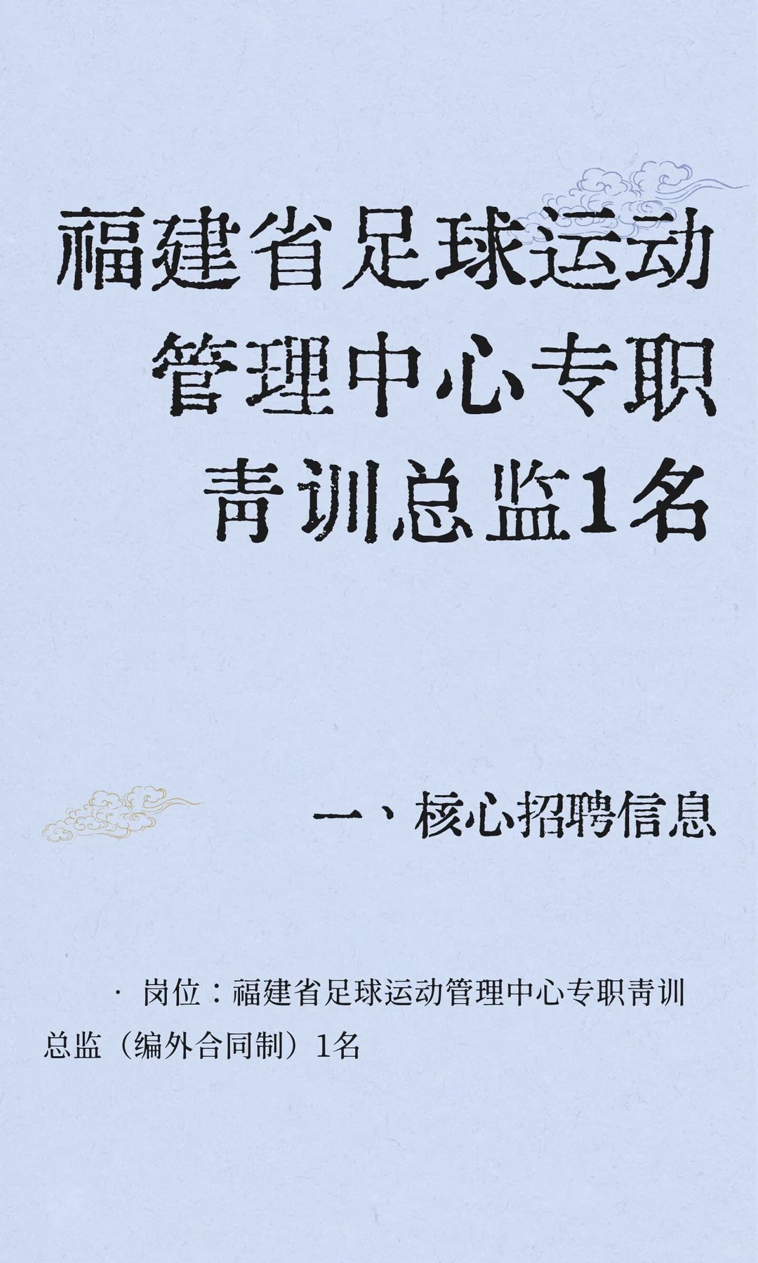 福建省足球运动管理中心专职青训总监1名