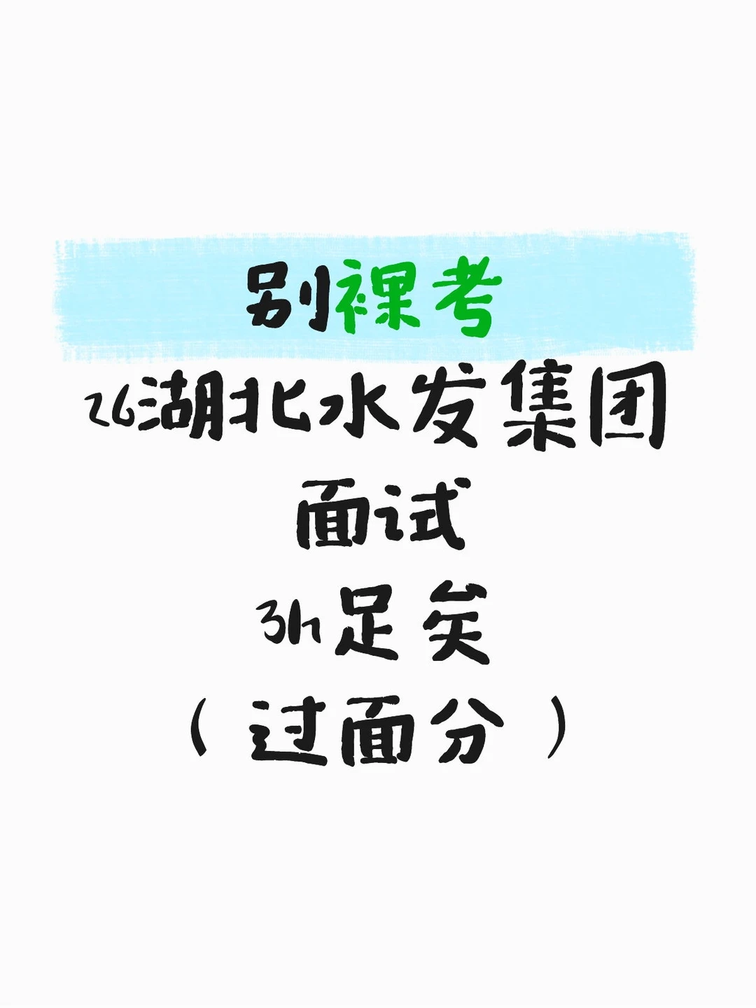 26湖北水发集团面试别裸考，3h足矣背吧