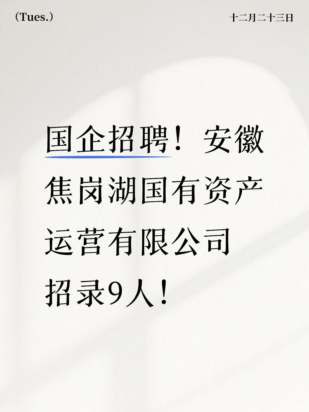 速看！国企招聘 五险二金