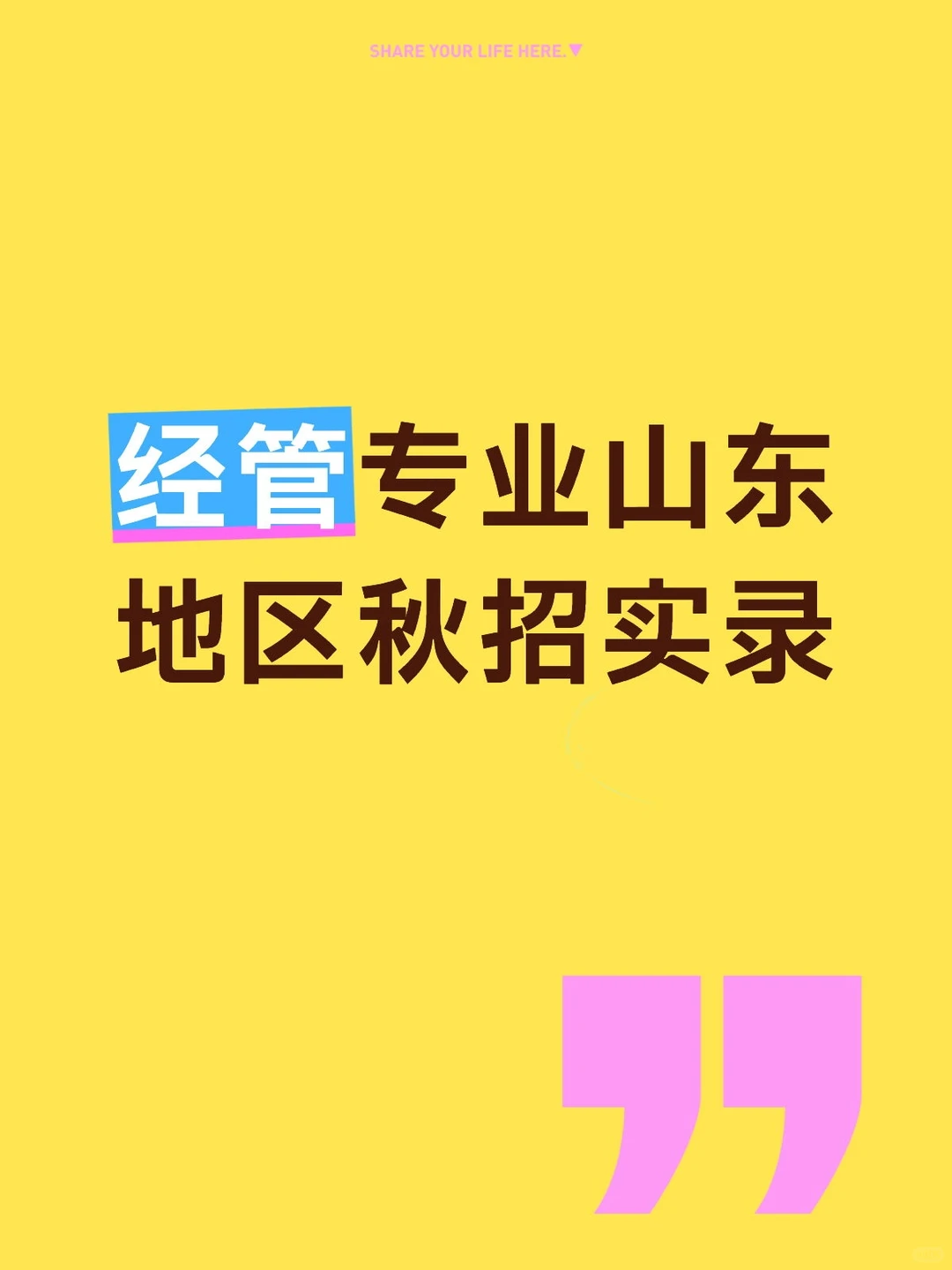 经管专业山东地区秋招实录