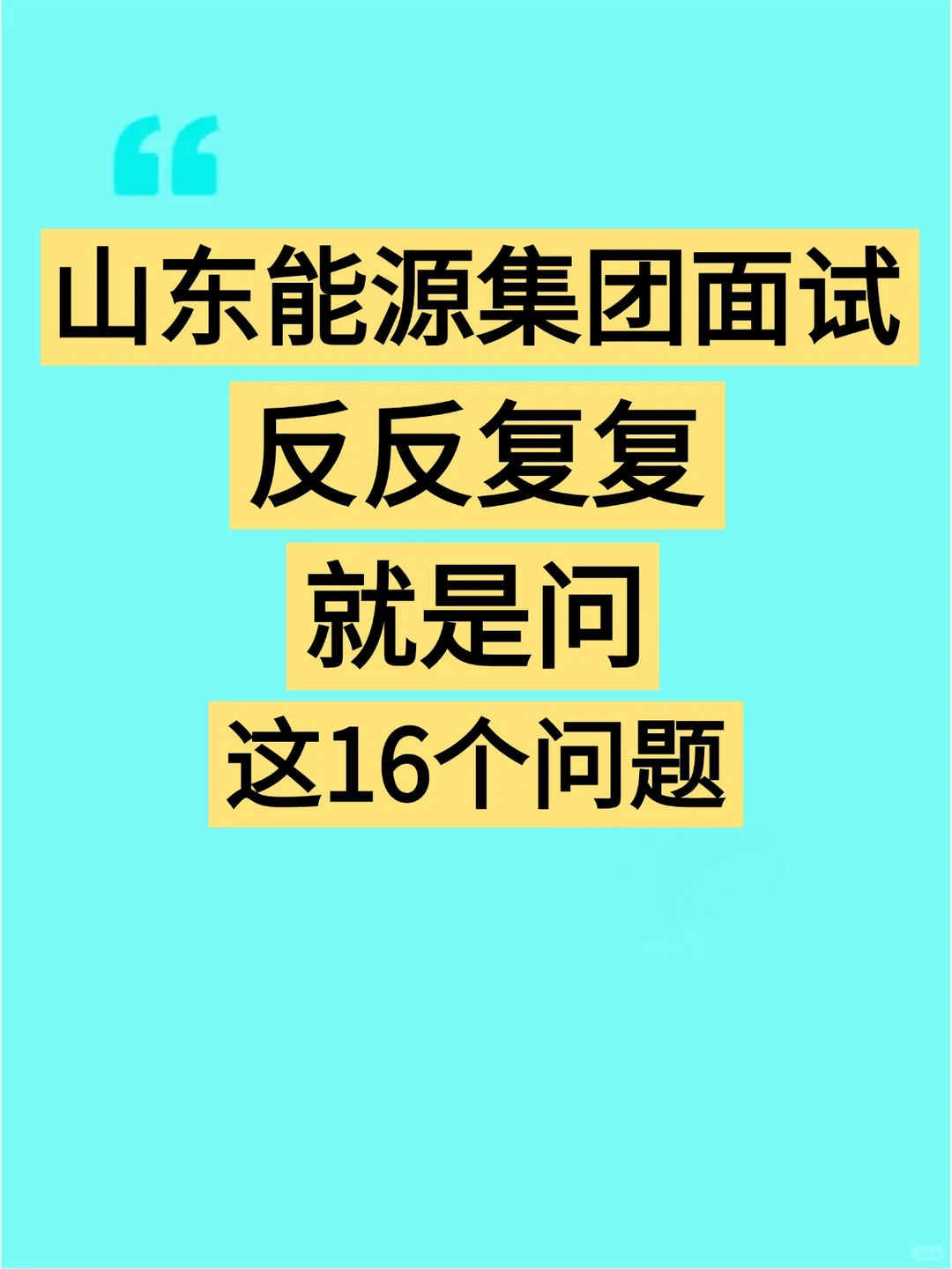 山东能源集团面试反反复复就是这16个问题