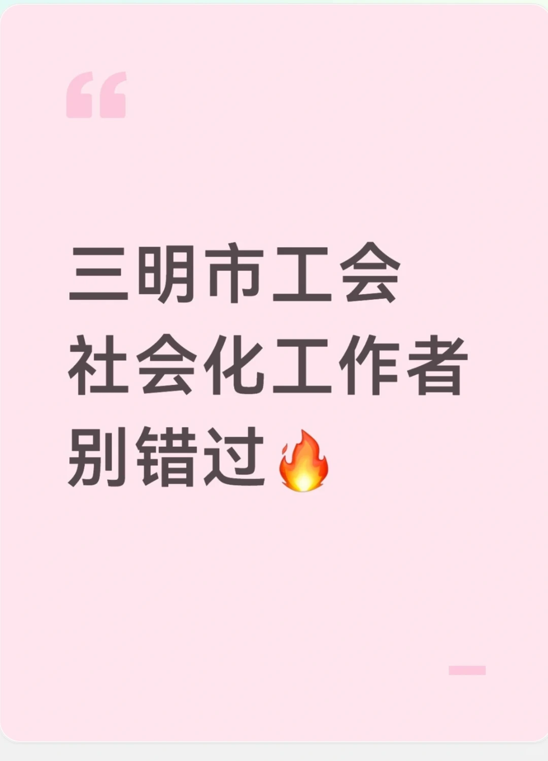 三明工会社工招聘别错过！备考资料已备好