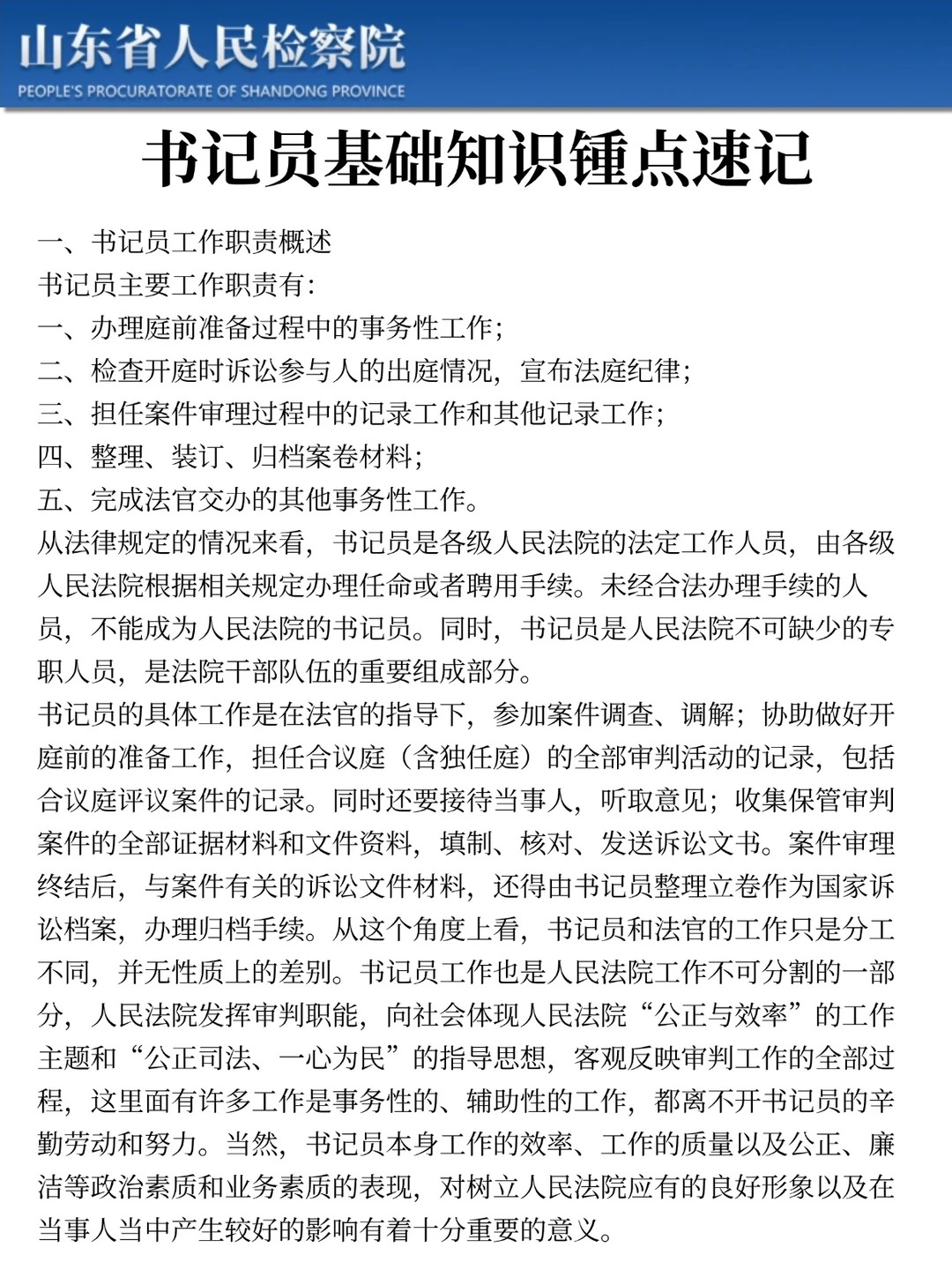 25山东检察院书记员，7天背完，稳了