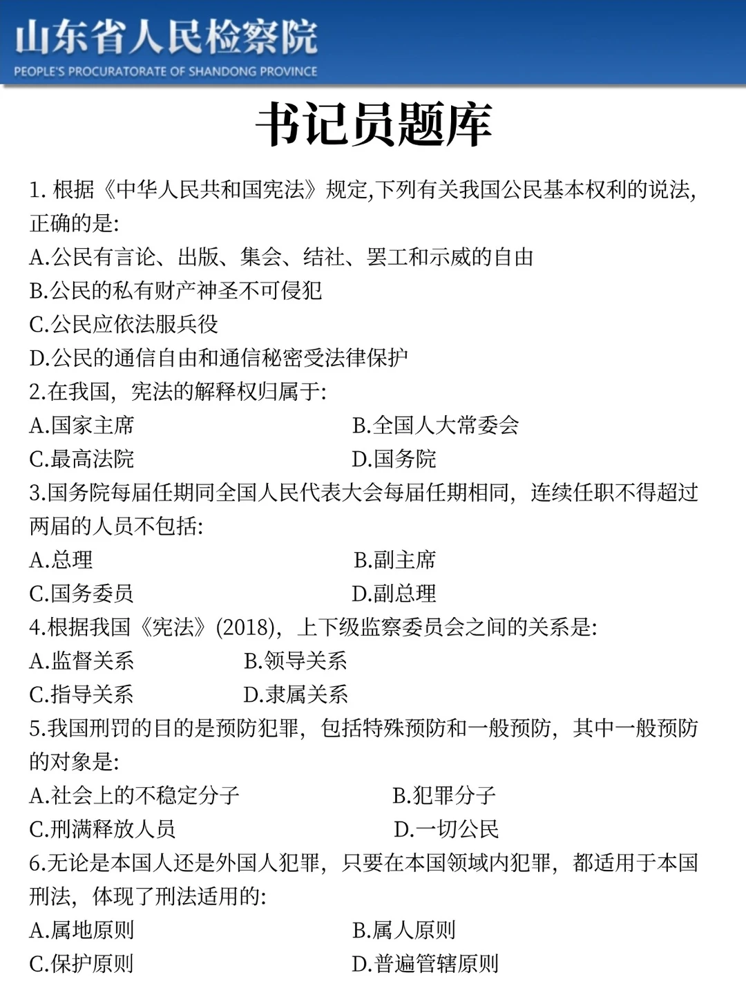 25山东检察院书记员，7天背完，稳了