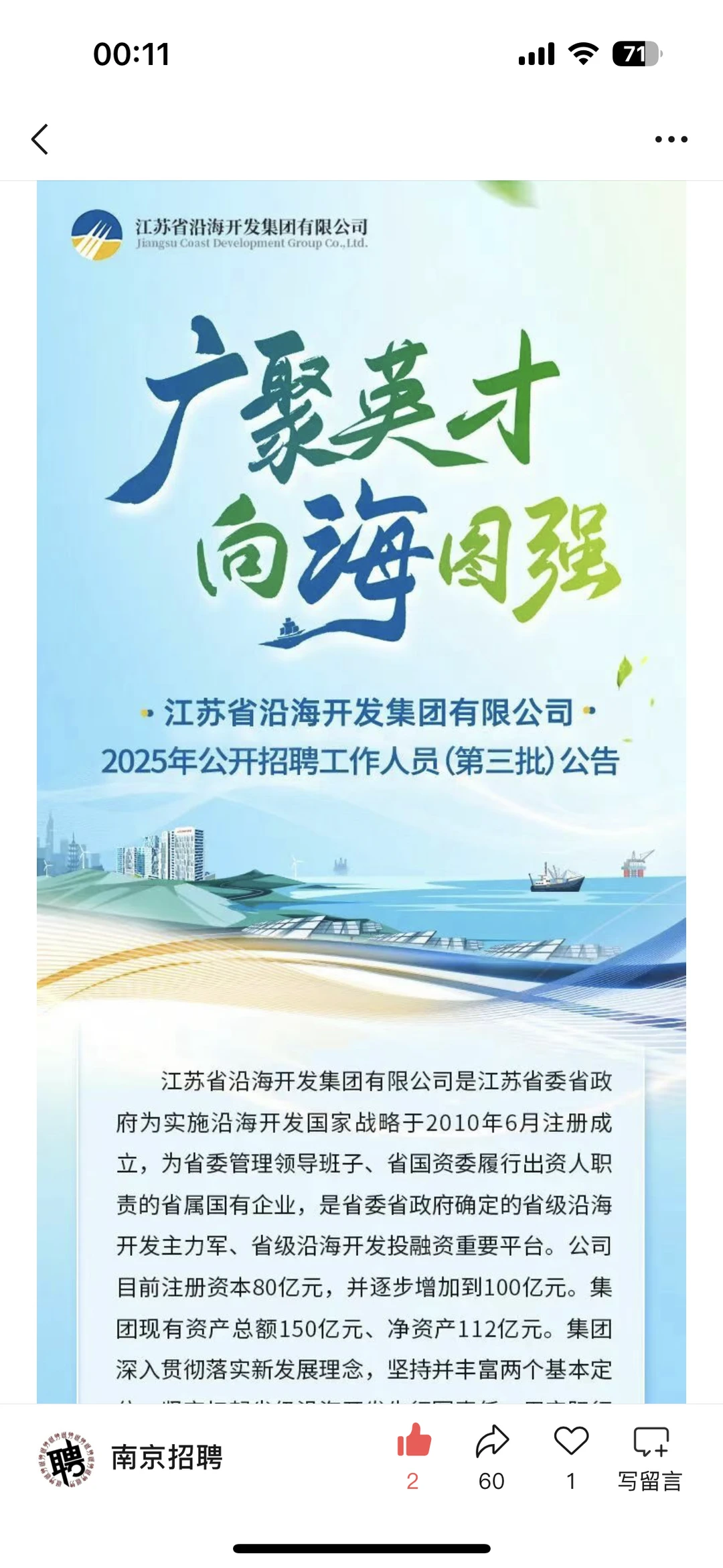 江苏省沿海开发集团25年公开招聘（第三批）