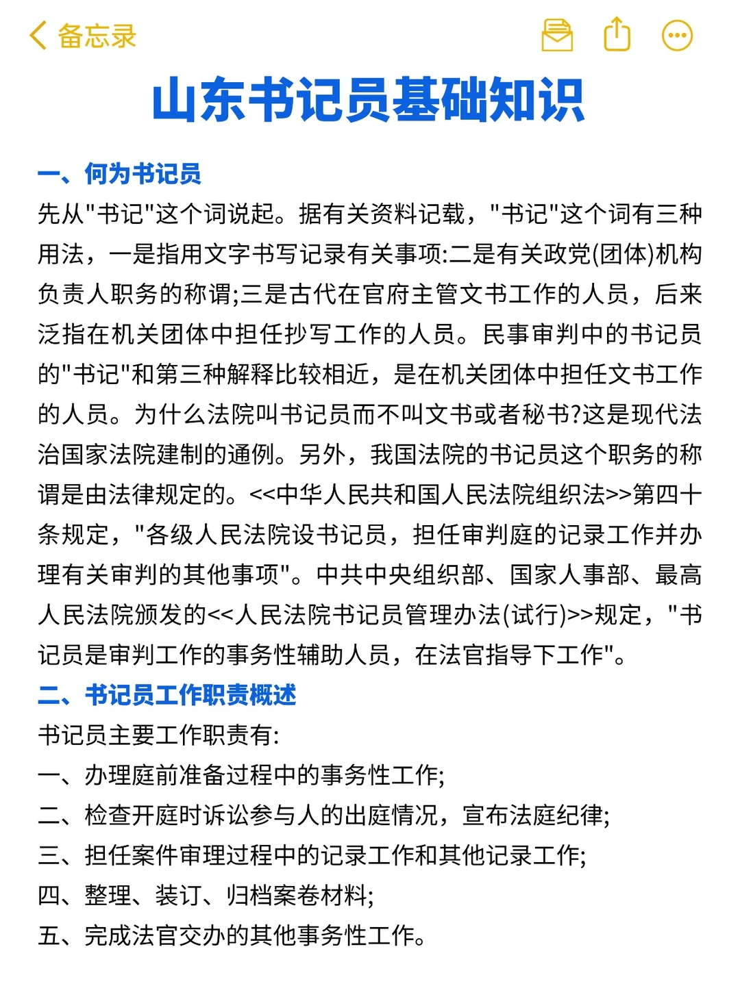 山东检察院书记员其实很水的（极限背诵版）