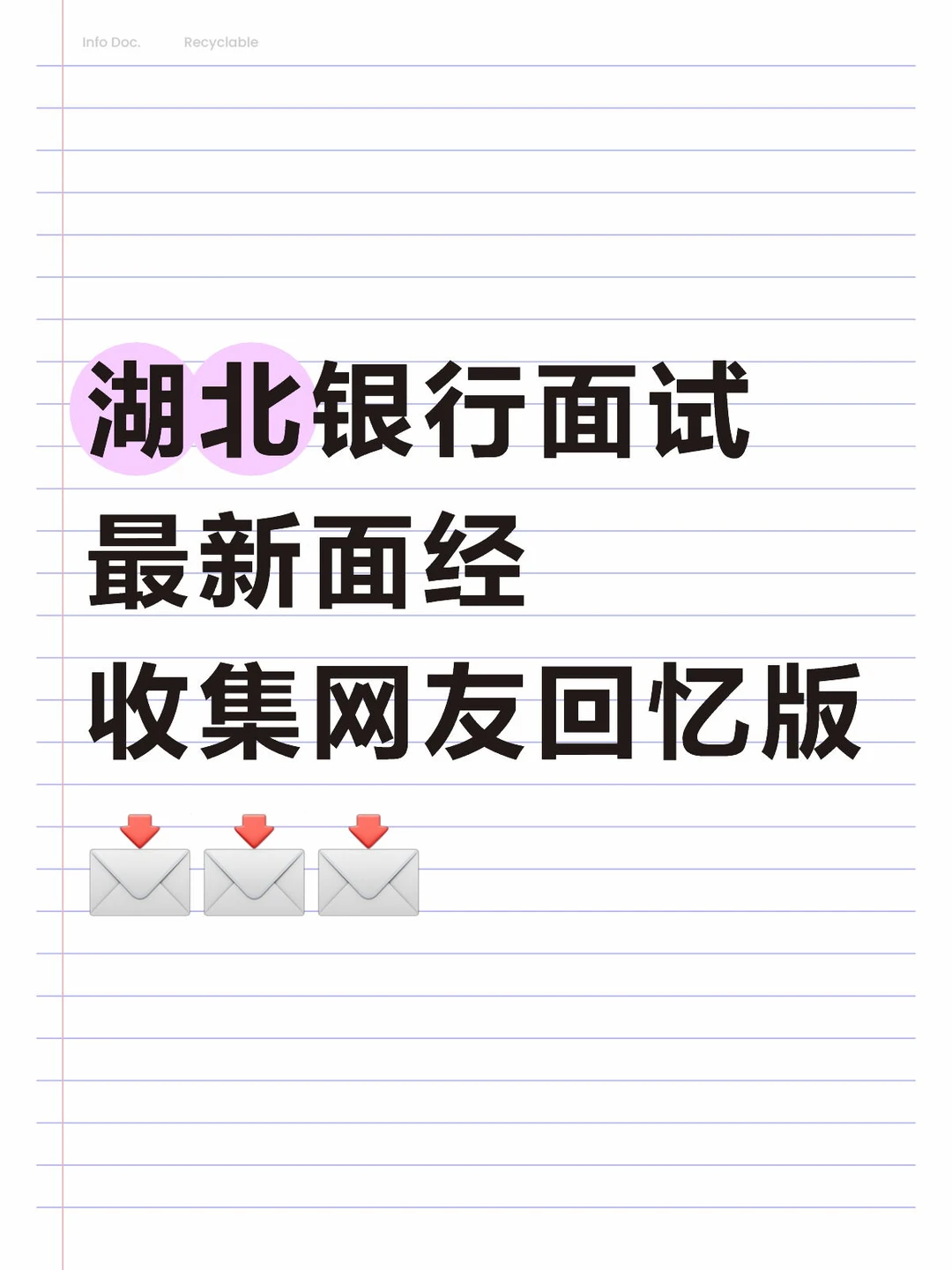湖北银行面试 最新面经 收集网友回忆版