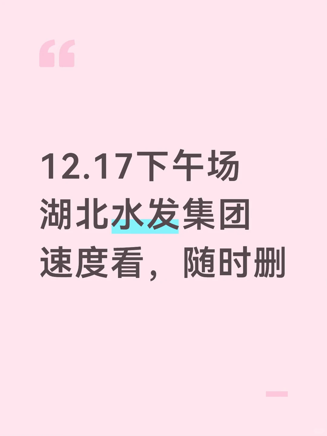 12.17下午场湖北水发集团速度看，随时删