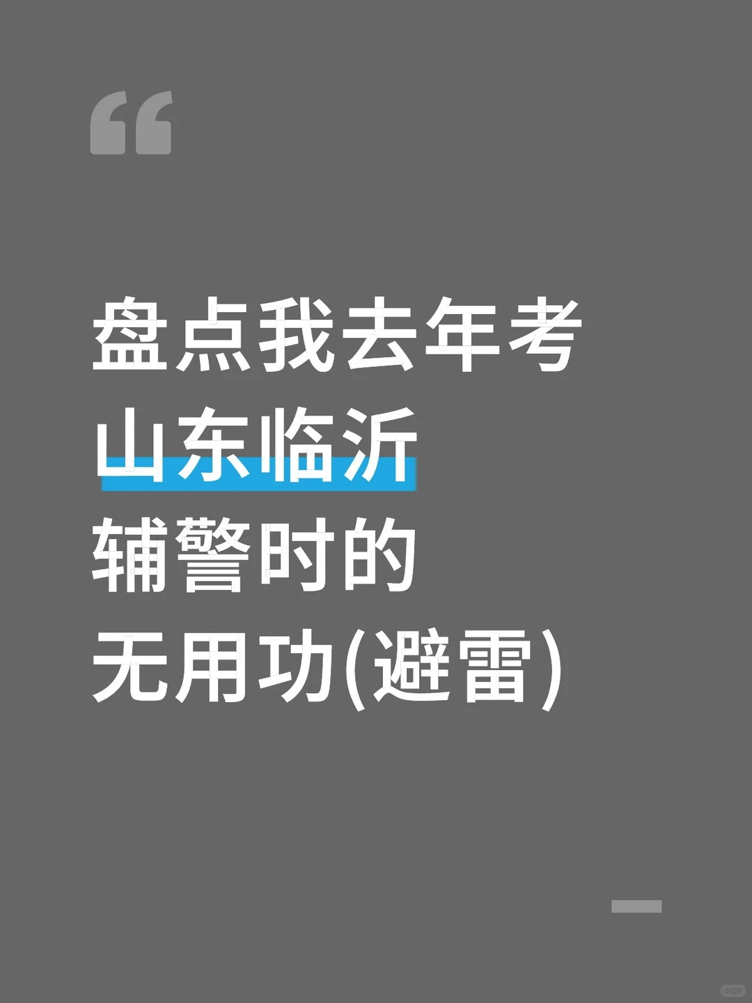 盘点我去年考临沂辅警时的无用功（避雷）