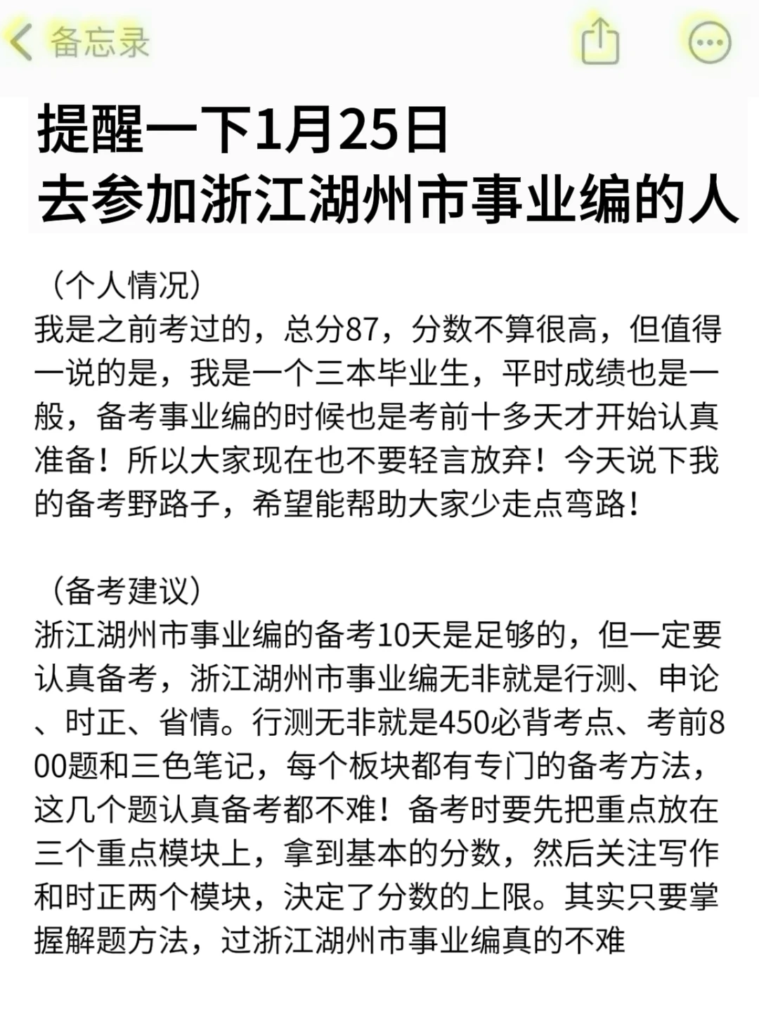 强调一下，1.25日去参加浙江湖州市事业编的