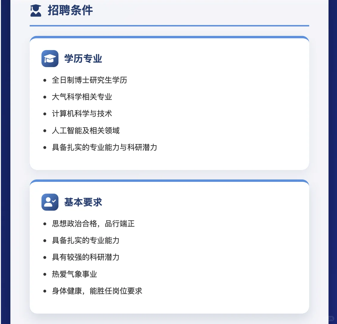 福建气象局招聘公告