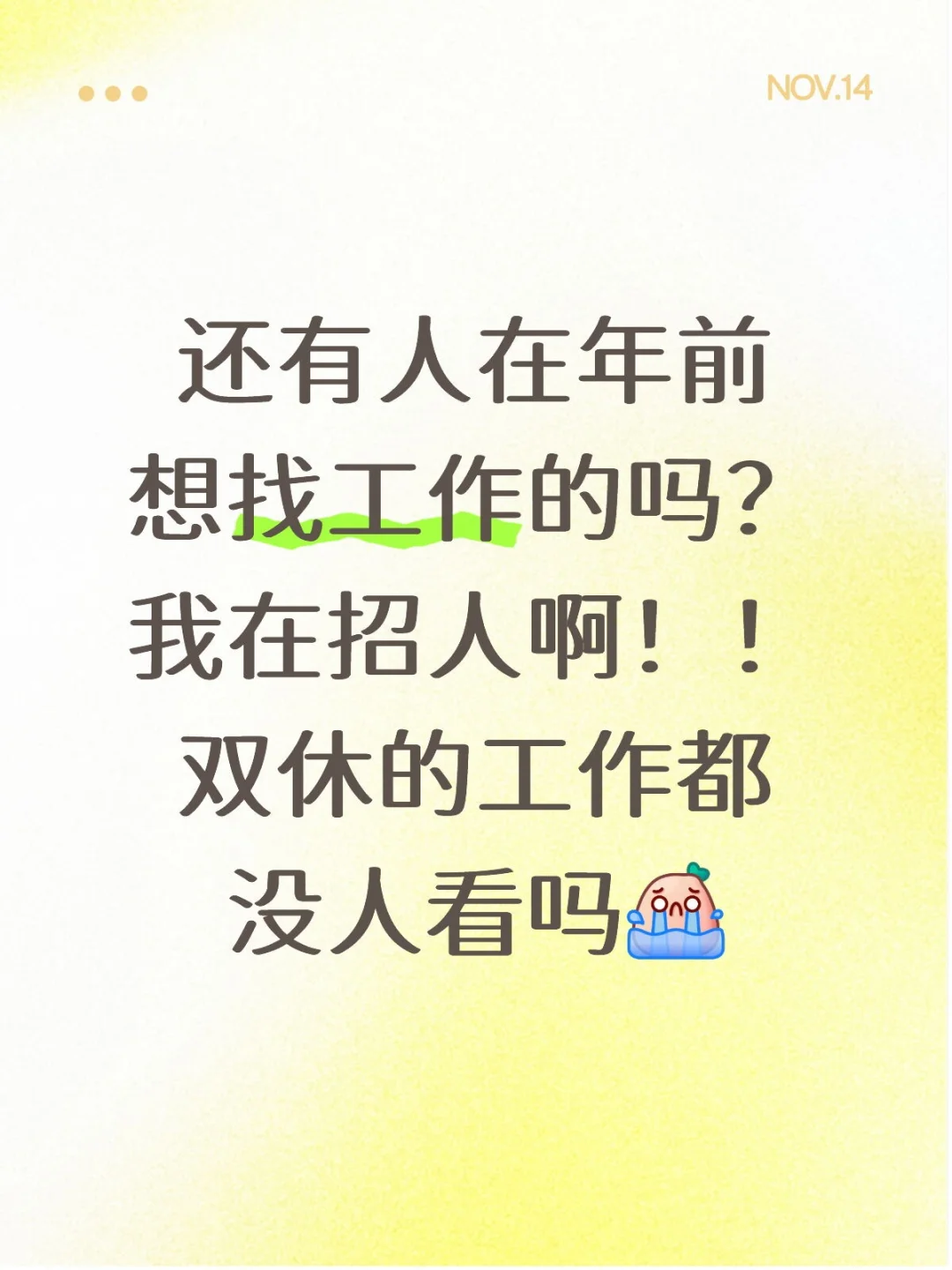 年前还能有好工作吗？？看我！