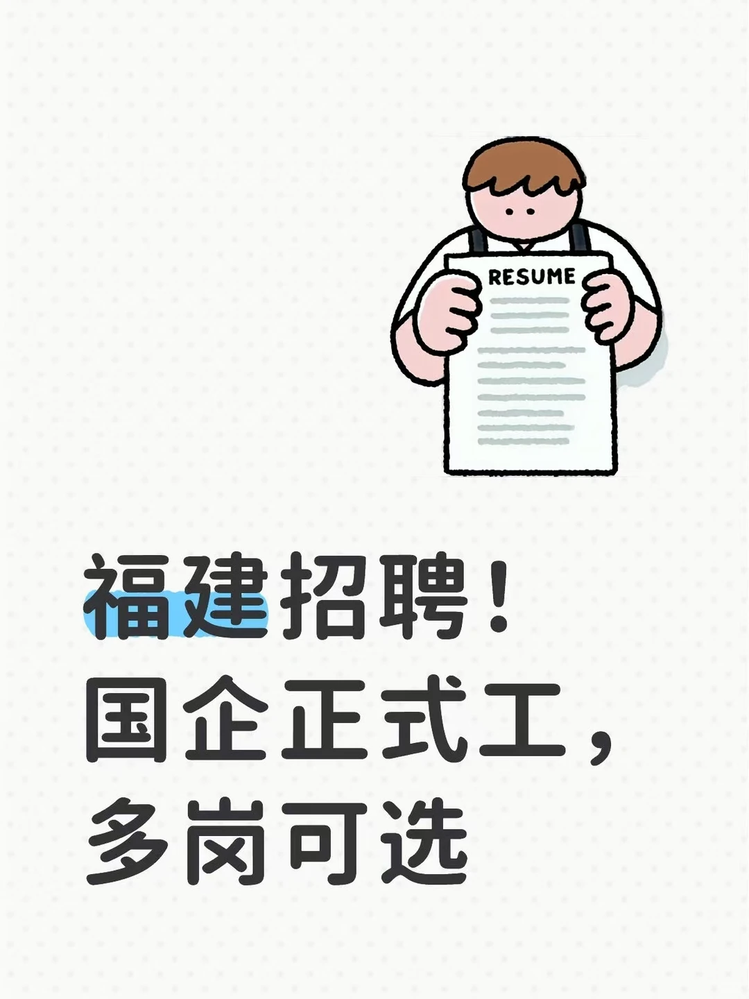 福建招聘！国企正式工，多岗可选