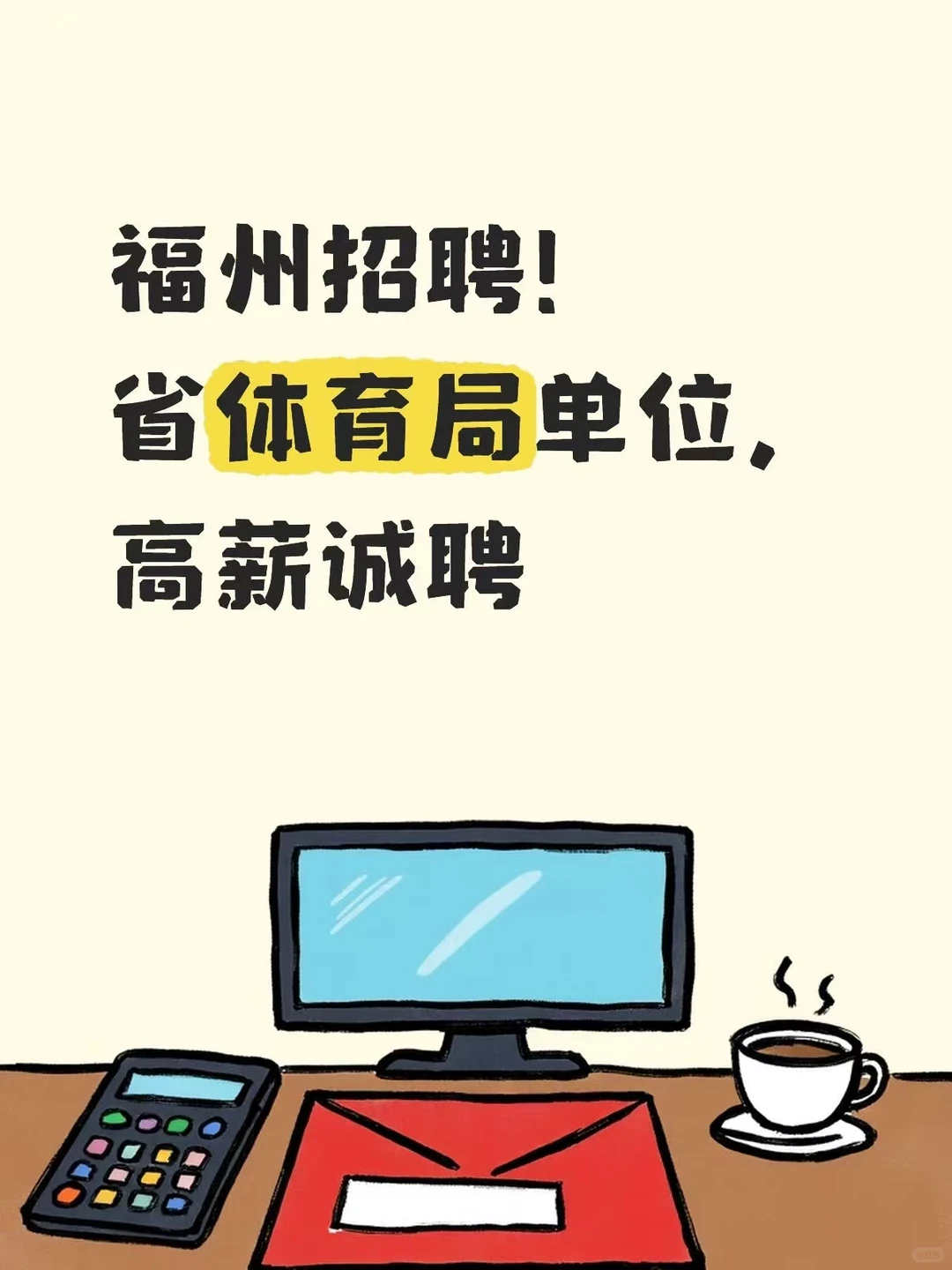 福州招聘！省体育局单位，高薪诚聘