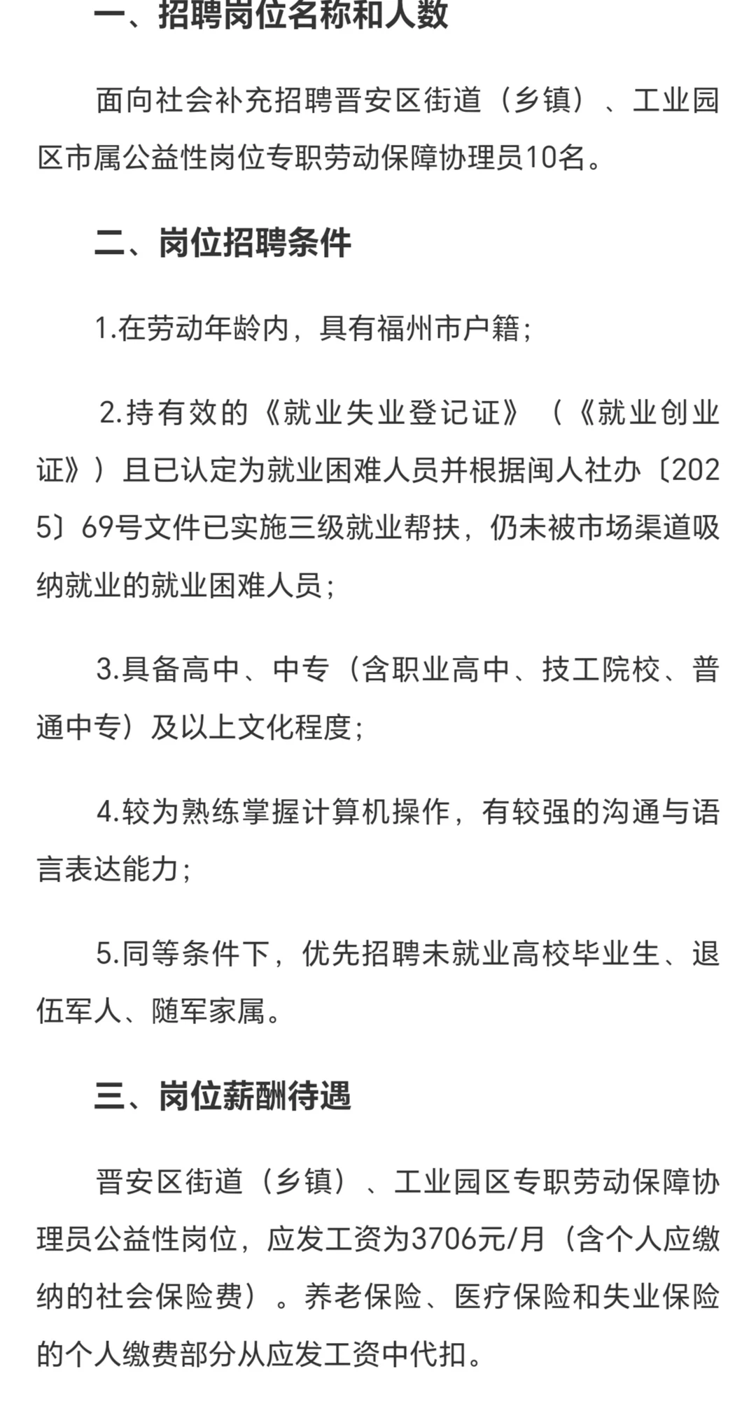 2025年晋安区公益性岗位补充招聘公告