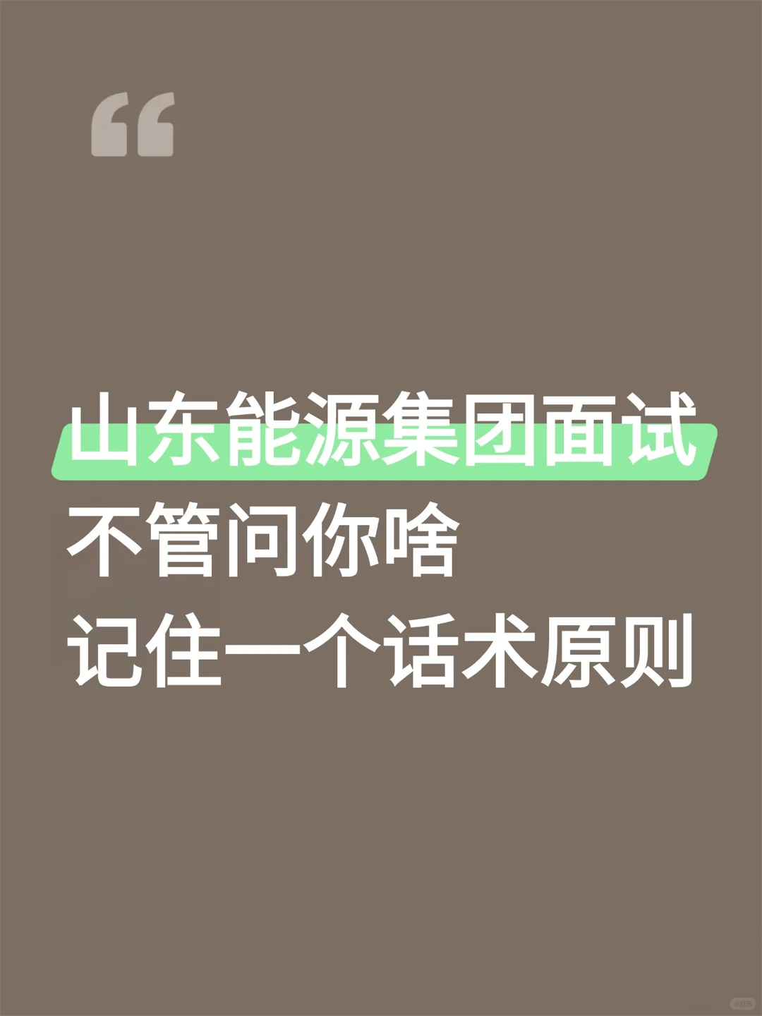 山东能源集团面试不管问啥记住一个话术原则