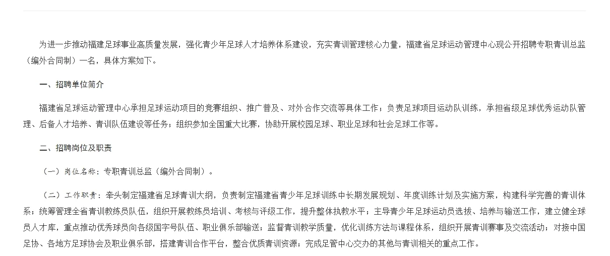 福建足球运动管理中心招聘专职青训总监！