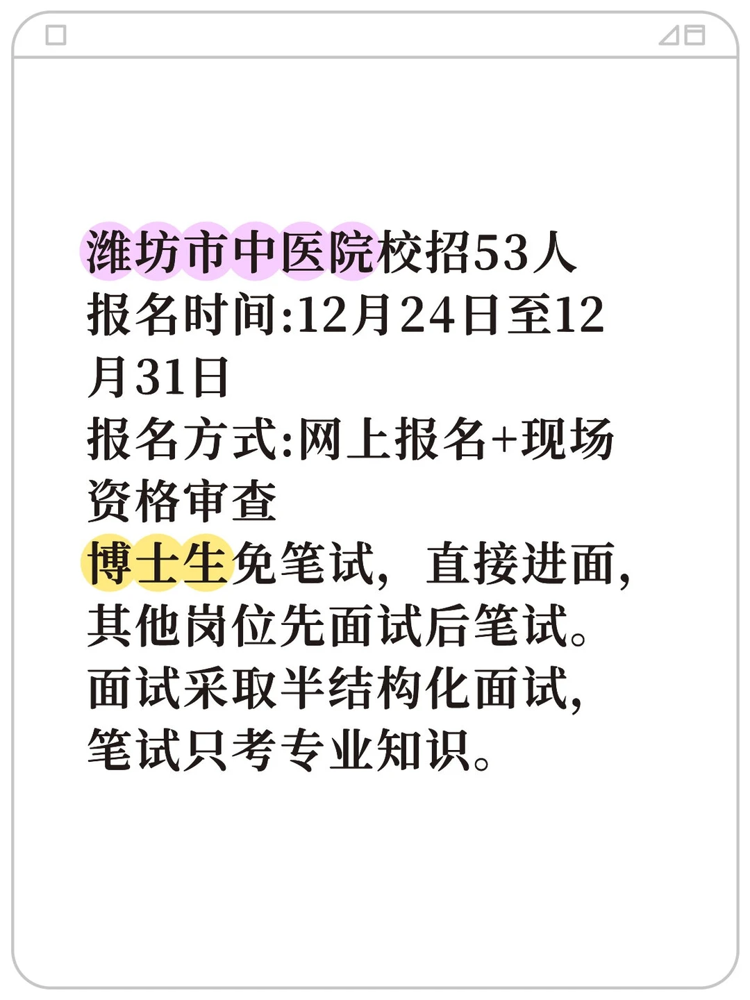 潍坊市中医院校招53人
