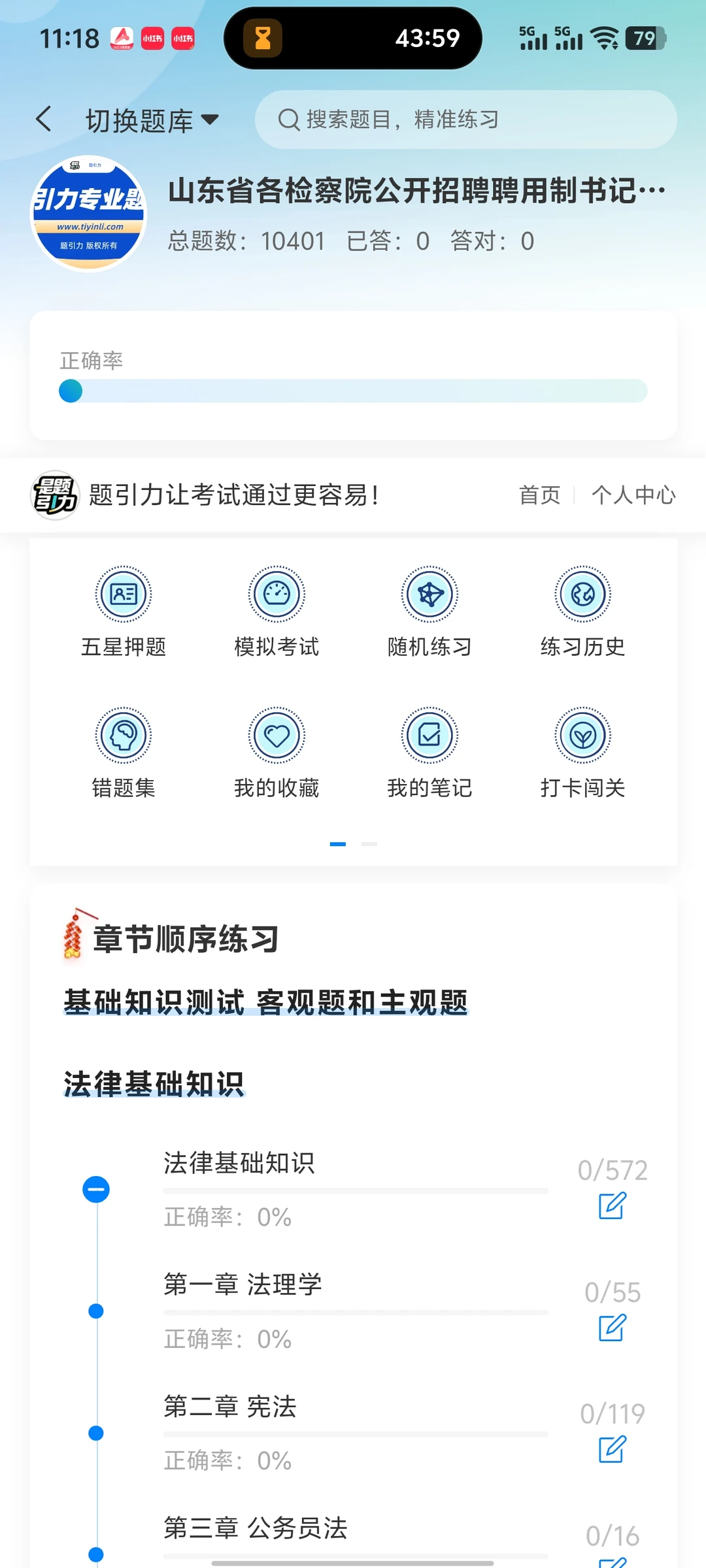 山东省各检察院招聘书记员独家定制刷题软件