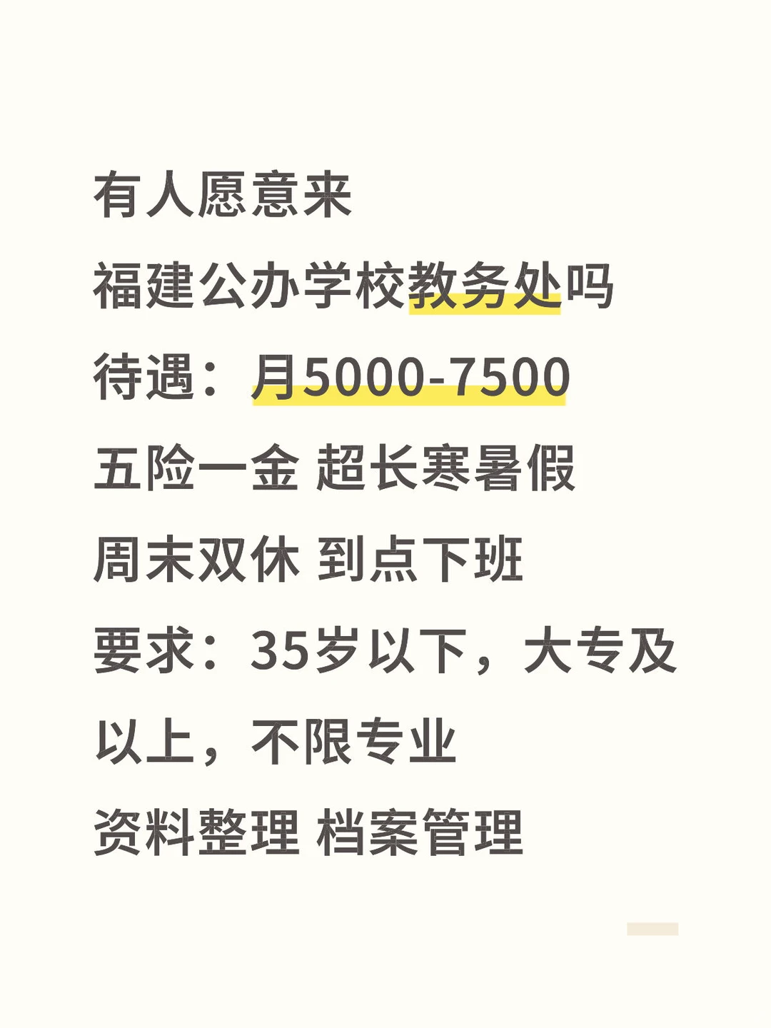福建公办学校教务处❗工作轻松