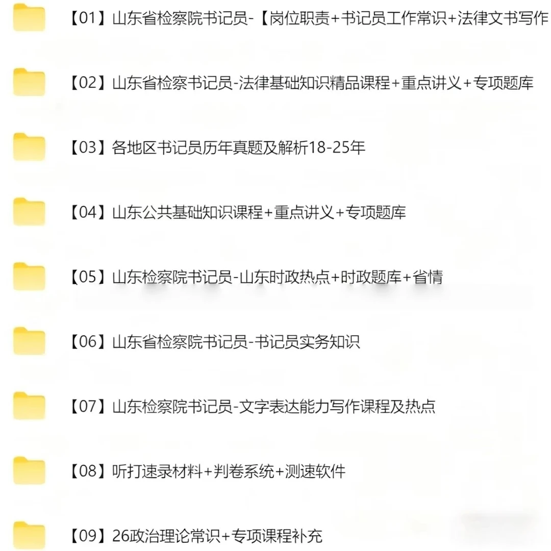 山东检察院书记员考试加油包