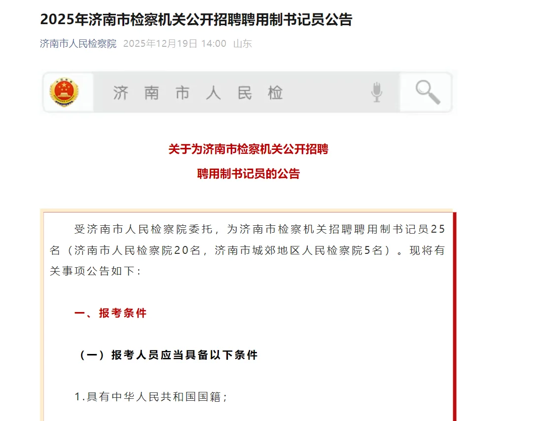 25人！济南市检察机关公开招聘聘用制书记员